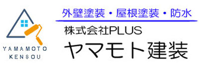 ヤマモト建装　|  株式会社PLUS