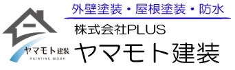 ヤマモト建装　|  株式会社PLUS